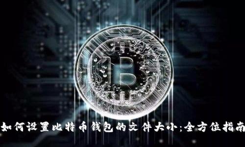 如何设置比特币钱包的文件大小：全方位指南