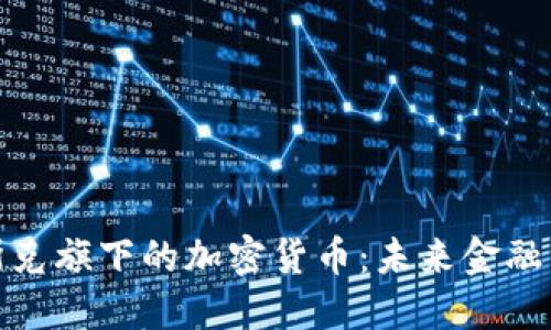 探索马斯克旗下的加密货币：未来金融的领航者
