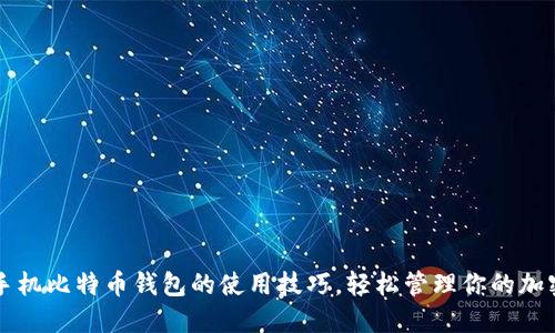 掌握手机比特币钱包的使用技巧，轻松管理你的加密资产