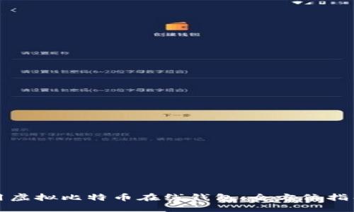 如何安全使用虚拟比特币在线钱包：全方位指导与实用技巧