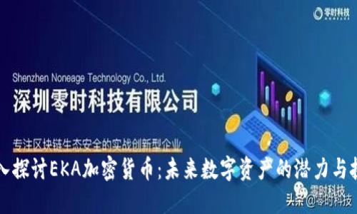 深入探讨EKA加密货币：未来数字资产的潜力与挑战
