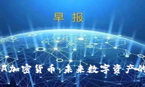深入探讨EKA加密货币：未来数字资产的潜力与挑战