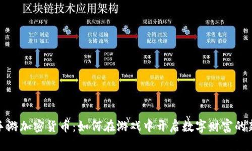 探索手游加密货币：如何在游戏中开启数字财富的新时代