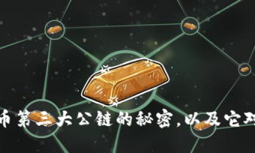 揭秘加密货币第三大公链的秘密，以及它对未来的影响
