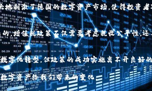 免除加密货币的增值税政策：如何影响投资者和市场

加密货币, 增值税政策, 投资者, 市场影响, 经济趋势/guanjianci

引言
在全球金融市场中，加密货币已经成为一个不可忽视的力量。随着比特币、以太坊等数字资产的广泛流行，各国政府也相继推出不同的监管政策和税收规则。然而，对于许多投资者而言，增值税的影响往往是一个看似复杂却又至关重要的课题。最近，一些国家开始探索免除加密货币增值税的政策，这无疑将对市场产生深远的影响。

什么是增值税？
增值税（VAT）是对商品和服务的增值部分征收的一种间接税。简单来说，每一环节的生产和销售都会被征收一定比例的税费。对于传统商品和服务来说，这种模式比较透明，也易于监管。但当涉及到加密货币这种相对新兴的资产形态时，很多国家在如何征收增值税上却显得有些无所适从。

免除增值税的背景
在全球范围内，加密货币的使用已经从单纯的投机工具转变为一种能够用于支付、转账和投资的数字资产。很多人开始关注政 府如何应对这一趋势，尤其是在税收政策上。近年来，有些国家意识到，过高的税负可能会打击投资者的热情，进而影响整个市场的发展。因此，部分国家开始考虑或实施免除加密货币增值税的政策，以促进其健康发展。

政策实施的潜在影响
那么，免除增值税的政策对于投资者和市场究竟会产生怎样的影响呢？我们可以从几个方面来看。

h41. 提高投资热情/h4
首先，免除增值税无疑会降低投资者的成本。在没有额外负担的情况下，更多的投资者可能会愿意参与到市场中来，从而推动更多资金流入。这种资本的涌入，将为加密货币市场注入活力，有可能带来价格的上涨。

h42. 吸引外资/h4
其次，免除增值税政策可能会使某些国家吸引来自国际市场的投资者。当一个国家的税收政策相对宽松时，外资不仅愿意选择在该国交易各种加密货币，甚至可能会选择在当地设立交易平台或矿场等。这将促进当地经济的发展，创造更多的就业机会。

h43. 促进经济数字化转型/h4
再者，随着越来越多的国家采用免除增值税的政策，数据交易和数字经济的快速发展将不可避免地加速。这种转型不仅仅限于金融领域，还将在其他各行各业擦出火花，例如在物流、创造内容和共享经济等领域。

案例研究：各国政策的探索
例如，某些小型经济体如塞舌尔和爱沙尼亚，已经开始实施相对宽松的税收政策，以吸引区块链和加密货币的公司入驻。这些国家逐渐成为数字游牧者的首选目的地，提供了优越的税收政策和良好的商业环境。

另一个典型的例子是德国，其对于比特币的判决被认可为货币，而不是商品，这使得投资者在持有比特币超过一年后出售时免征增值税。这种政策极大地刺激了德国的数字资产市场，使得投资者对比特币的接受度明显提高。

可能面临的挑战
尽管免除增值税的政策有许多潜在好处，但企业和政府在实施过程中仍需面对不少挑战。一方面，如何界定加密货币的性质和市场行为将是十分复杂的。增值税政策不仅需要考虑税收公平性，还要确保监管的有效性。另外，稽查和监管能否跟上加密市场的快速变化也是一项巨大的挑战。

总结
总体而言，免除加密货币增值税的政策，对于投资者及市场来说是一个积极的信号。这不仅能吸引更多投资者进场，推动市场的发展，也将加速经济的数字化转型。但政策的成功实施离不开良好的监管框架和市场环境，只有在良性的市场生态中，免税政策才能达到理想的效果。

总之，加密货币的未来是充满期待的，一个合理且有效的政策体系将助力其蓬勃发展。无论最终政策如何，我们都处于一个前景广阔的时代，愿意迎接数字资产给我们带来的变化。