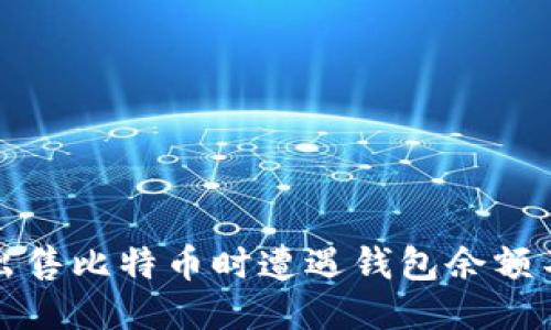如何应对出售比特币时遭遇钱包余额不足的问题