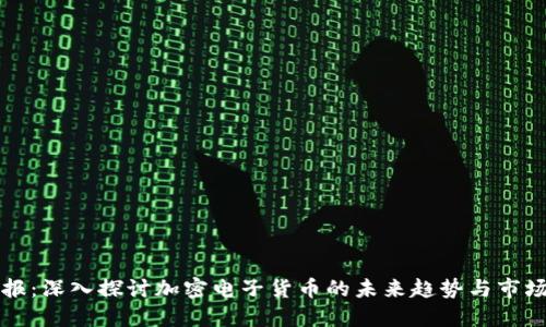 新京报：深入探讨加密电子货币的未来趋势与市场变化