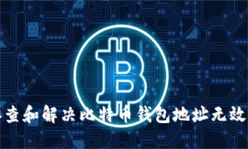如何排查和解决比特币钱包地址无效的问题