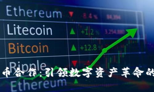印度加密货币合作：引领数字资产革命的机遇与挑战
