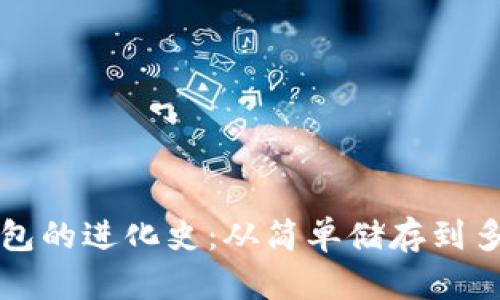 比特币钱包的进化史：从简单储存到多功能管理