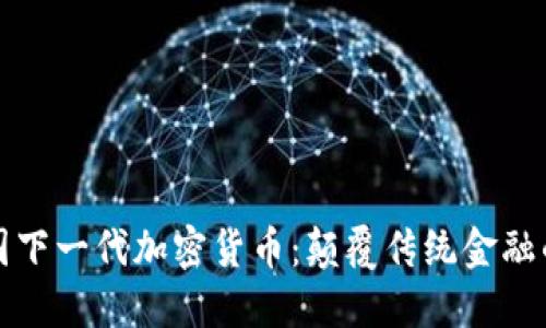揭秘中国下一代加密货币：颠覆传统金融的新力量