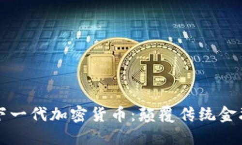 揭秘中国下一代加密货币：颠覆传统金融的新力量