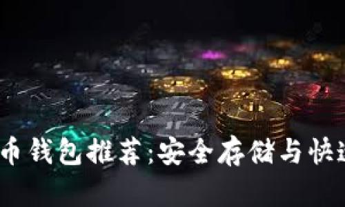 2023年十大比特币钱包推荐：安全存储与快速交易的完美结合