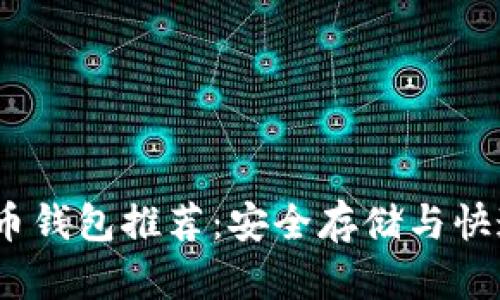 2023年十大比特币钱包推荐：安全存储与快速交易的完美结合