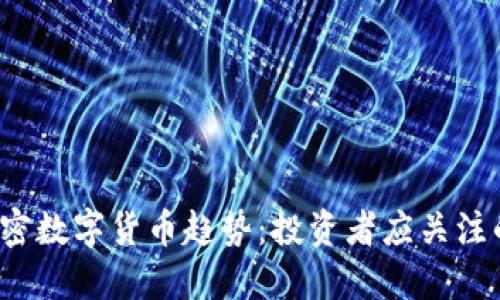 2018年加密数字货币趋势：投资者应关注的五大热点
