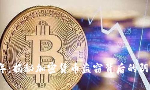 2019年:揭秘加密货币盗窃背后的阴影故事