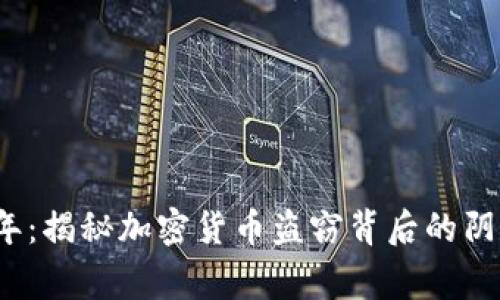 2019年:揭秘加密货币盗窃背后的阴影故事