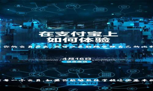   如何高效查看比特币钱包里的交易记录 / 

 guanjianci 比特币, 钱包, 交易记录, 加密货币, 区块链 /guanjianci 

比特币：数字黄金的崛起
比特币，作为第一个去中心化的加密货币，自2009年问世以来，其影响力与日俱增。许多人开始将其视为一种投资工具，期待在这个快速变化的市场中分一杯羹。虽然比特币的购买和交易相对简单，但要真正理解钱包里的交易记录，尤其是如何查看它们，对很多新手来说，可能会有些挑战。这篇文章将带你一起深入了解，比特币钱包里的交易记录是如何运作的，以及你该如何高效地查看这些交易。

比特币钱包的基本定义
在深入分析之前，我们先来简单梳理一下比特币钱包的概念。比特币钱包其实就是一个工具，用来存储你的比特币。这种钱包大致可分为两类：冷钱包和热钱包。冷钱包是在没有互联网连接的状态下保存私钥的一种方式，通常它更安全一些。而热钱包则始终在线，方便进行即时交易，但相对更容易受到攻击。无论你选择哪种钱包，了解如何查看交易记录都是必不可少的一部分。

如何查看比特币交易记录
要查看比特币钱包里的交易记录，首先你需要找到你使用的钱包软件或网页服务的相关功能。下面是一些常见查看交易记录的方法：

h41. 通过钱包应用查看/h4
大多数比特币钱包应用都有内置的交易记录功能。打开你的钱包应用，你通常会在主界面上看到一个“交易”或“历史”选项。点击进入后，你会看到所有的入账和出账记录。每条记录通常包括交易的时间、金额和对方的地址。

h42. 使用区块链浏览器/h4
如果你想要更详细的信息，或者想核实某笔交易的状态，区块链浏览器是你的好帮手。你仅需输入你的比特币地址，便可以看到该地址下的所有交易记录。这些记录会展示交易的哈希值、时间戳、金额以及所涉及的区块高度等信息。

h43. 导出交易记录/h4
对于一些高级用户，导出交易记录以便做进一步的分析也是一种常见做法。大部分钱包都允许用户将交易历史导出为CSV或Excel文件，你可以使用这些数据进行分析或记录个人的财务报表。

理解交易记录中的关键要素
查看完交易记录，我们接下来要理解这些记录中的关键要素。一笔比特币交易通常包含以下几个重要部分：

h41. 交易哈希/h4
每一笔交易都有一个唯一的交易哈希值，就像身份证号码，能够唯一标识这一笔交易。使用哈希值可以在区块链浏览器中快速找到交易记录。

h42. 时间戳/h4
时间戳记录了交易的具体时间。这对于追踪交易的流程和确认资金的来源非常重要。在某些情况下，尤其是交易人员需要报税，时间戳尤为关键。

h43. 交易金额/h4
这部分直接决定了该笔交易的实质性。无论是收入还是支出，这个金额部分都是你需要关注的焦点。

h44. 输入输出/h4
每一笔交易都有输入和输出。输入是你之前拥有的比特币，而输出则是你此次交易后所得的比特币。这就像在银行转账时，你的账户里有多少钱，转给了谁。

常见问题与解决方案
在查看比特币交易记录时，用户总会遇到一些常见的问题。这里整理了一些可能的困惑和解决办法，以帮助你更好的理解。

h41. 为什么我的交易没有显示？/h4
有时，可能因为网络延迟或区块还未确认，交易不会立即显示。你可以尝试过一段时间再查看，或在区块链浏览器中查询交易哈希。

h42. 如何追踪丢失的交易？/h4
如果你怀疑交易丢失，可以使用交易哈希在区块链浏览器中进行查找。你可以看到交易是否成功，以及确认的数量。

h43. 交易费是什么？/h4
每笔比特币交易都会涉及一定的交易费用，这个费用用来鼓励矿工确认和打包交易。费用的高低会影响交易的确认时间，费用越高，确认的速度往往也越快。

在比特币世界中的个人财务管理
了解如何查看比特币钱包的交易记录不仅可以帮助你掌控资金流向，还能提升你的投资技能。当你对每一笔交易都有了清晰的认知，投资决策自然变得更加明智。通过定期检查你的交易历史，你可以更好地管理自己的比特币投资组合，跟踪收益和风险，进而调整你的投资策略。

小贴士与注意事项
最后，对于新手用户，这里有一些额外的小贴士：
ul
    listrong定期备份钱包：/strong确保你的钱包数据定期备份，以防止意外丢失。/li
    listrong记住私钥：/strong私钥就如同你的比特币银行账号，失去它就意味着失去你的比特币。/li
    listrong关注交易安全：/strong在进行大额交易时，选择可信赖的交易平台，确保安全性。/li
    listrong继续学习：/strong加密货币市场日新月异，持续学习是保持领先的关键。/li
/ul

总结来说，查看比特币钱包里的交易记录是每一个比特币投资者都需要掌握的基础技能，不论你是新手还是老手。通过合理利用钱包的功能和借助区块链浏览器，可以轻松追踪每一个交易。如果你能够熟练掌握这些基本操作，也就为更进一步深入了解比特币和加密货币奠定了良好的基础。

最后希望你在比特币投资的道路上，一路顺风，收益满满！