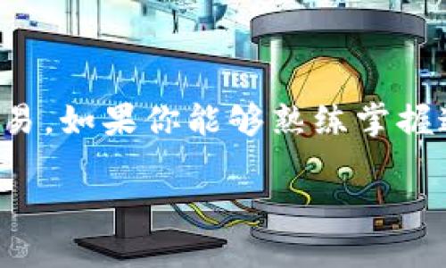   如何高效查看比特币钱包里的交易记录 / 

 guanjianci 比特币, 钱包, 交易记录, 加密货币, 区块链 /guanjianci 

比特币：数字黄金的崛起
比特币，作为第一个去中心化的加密货币，自2009年问世以来，其影响力与日俱增。许多人开始将其视为一种投资工具，期待在这个快速变化的市场中分一杯羹。虽然比特币的购买和交易相对简单，但要真正理解钱包里的交易记录，尤其是如何查看它们，对很多新手来说，可能会有些挑战。这篇文章将带你一起深入了解，比特币钱包里的交易记录是如何运作的，以及你该如何高效地查看这些交易。

比特币钱包的基本定义
在深入分析之前，我们先来简单梳理一下比特币钱包的概念。比特币钱包其实就是一个工具，用来存储你的比特币。这种钱包大致可分为两类：冷钱包和热钱包。冷钱包是在没有互联网连接的状态下保存私钥的一种方式，通常它更安全一些。而热钱包则始终在线，方便进行即时交易，但相对更容易受到攻击。无论你选择哪种钱包，了解如何查看交易记录都是必不可少的一部分。

如何查看比特币交易记录
要查看比特币钱包里的交易记录，首先你需要找到你使用的钱包软件或网页服务的相关功能。下面是一些常见查看交易记录的方法：

h41. 通过钱包应用查看/h4
大多数比特币钱包应用都有内置的交易记录功能。打开你的钱包应用，你通常会在主界面上看到一个“交易”或“历史”选项。点击进入后，你会看到所有的入账和出账记录。每条记录通常包括交易的时间、金额和对方的地址。

h42. 使用区块链浏览器/h4
如果你想要更详细的信息，或者想核实某笔交易的状态，区块链浏览器是你的好帮手。你仅需输入你的比特币地址，便可以看到该地址下的所有交易记录。这些记录会展示交易的哈希值、时间戳、金额以及所涉及的区块高度等信息。

h43. 导出交易记录/h4
对于一些高级用户，导出交易记录以便做进一步的分析也是一种常见做法。大部分钱包都允许用户将交易历史导出为CSV或Excel文件，你可以使用这些数据进行分析或记录个人的财务报表。

理解交易记录中的关键要素
查看完交易记录，我们接下来要理解这些记录中的关键要素。一笔比特币交易通常包含以下几个重要部分：

h41. 交易哈希/h4
每一笔交易都有一个唯一的交易哈希值，就像身份证号码，能够唯一标识这一笔交易。使用哈希值可以在区块链浏览器中快速找到交易记录。

h42. 时间戳/h4
时间戳记录了交易的具体时间。这对于追踪交易的流程和确认资金的来源非常重要。在某些情况下，尤其是交易人员需要报税，时间戳尤为关键。

h43. 交易金额/h4
这部分直接决定了该笔交易的实质性。无论是收入还是支出，这个金额部分都是你需要关注的焦点。

h44. 输入输出/h4
每一笔交易都有输入和输出。输入是你之前拥有的比特币，而输出则是你此次交易后所得的比特币。这就像在银行转账时，你的账户里有多少钱，转给了谁。

常见问题与解决方案
在查看比特币交易记录时，用户总会遇到一些常见的问题。这里整理了一些可能的困惑和解决办法，以帮助你更好的理解。

h41. 为什么我的交易没有显示？/h4
有时，可能因为网络延迟或区块还未确认，交易不会立即显示。你可以尝试过一段时间再查看，或在区块链浏览器中查询交易哈希。

h42. 如何追踪丢失的交易？/h4
如果你怀疑交易丢失，可以使用交易哈希在区块链浏览器中进行查找。你可以看到交易是否成功，以及确认的数量。

h43. 交易费是什么？/h4
每笔比特币交易都会涉及一定的交易费用，这个费用用来鼓励矿工确认和打包交易。费用的高低会影响交易的确认时间，费用越高，确认的速度往往也越快。

在比特币世界中的个人财务管理
了解如何查看比特币钱包的交易记录不仅可以帮助你掌控资金流向，还能提升你的投资技能。当你对每一笔交易都有了清晰的认知，投资决策自然变得更加明智。通过定期检查你的交易历史，你可以更好地管理自己的比特币投资组合，跟踪收益和风险，进而调整你的投资策略。

小贴士与注意事项
最后，对于新手用户，这里有一些额外的小贴士：
ul
    listrong定期备份钱包：/strong确保你的钱包数据定期备份，以防止意外丢失。/li
    listrong记住私钥：/strong私钥就如同你的比特币银行账号，失去它就意味着失去你的比特币。/li
    listrong关注交易安全：/strong在进行大额交易时，选择可信赖的交易平台，确保安全性。/li
    listrong继续学习：/strong加密货币市场日新月异，持续学习是保持领先的关键。/li
/ul

总结来说，查看比特币钱包里的交易记录是每一个比特币投资者都需要掌握的基础技能，不论你是新手还是老手。通过合理利用钱包的功能和借助区块链浏览器，可以轻松追踪每一个交易。如果你能够熟练掌握这些基本操作，也就为更进一步深入了解比特币和加密货币奠定了良好的基础。

最后希望你在比特币投资的道路上，一路顺风，收益满满！