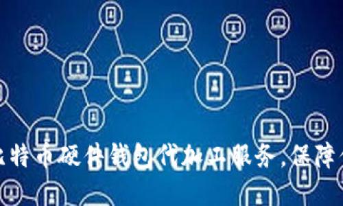 如何选择合适的比特币硬件钱包代加工服务，保障你的数字资产安全