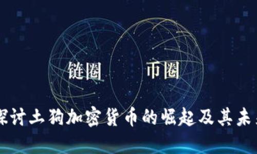 深入探讨土狗加密货币的崛起及其未来潜力