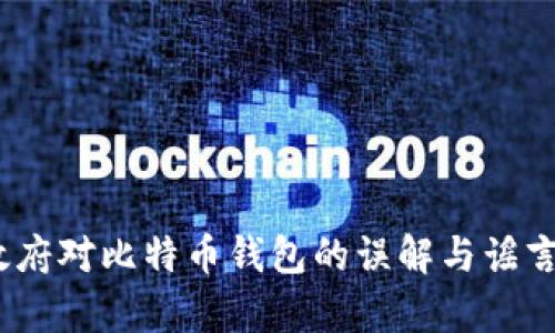 揭秘：美国政府对比特币钱包的误解与谣言背后的真相