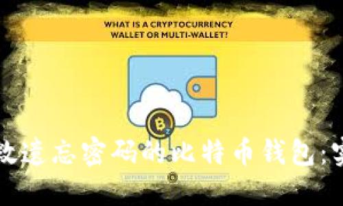 如何挽救遗忘密码的比特币钱包：实用指南