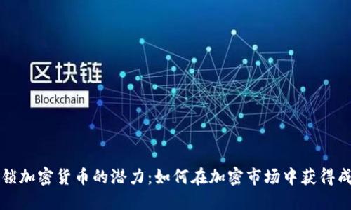 解锁加密货币的潜力：如何在加密市场中获得成功