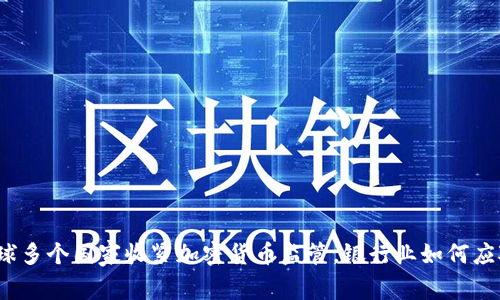 全球多个国家收紧加密货币监管，银行业如何应对？