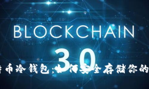 了解比特币冷钱包:如何安全存储你的加密资产