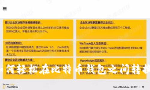 如何轻松在比特币钱包之间转换？
