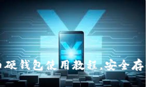 轻松掌握比特币硬钱包使用教程，安全存储你的数字资产