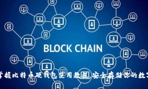 轻松掌握比特币硬钱包使用教程，安全存储你的数字资产