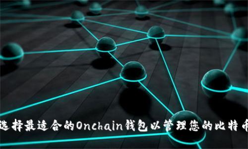 如何选择最适合的Onchain钱包以管理您的比特币资产