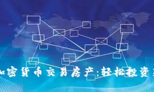 利用加密货币交易房产：轻松投资新纪元