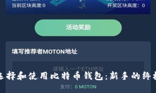 如何选择和使用比特币钱包：新手的终极指南