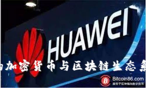 探索拉脱维亚的加密货币与区块链生态系统：机遇与挑战