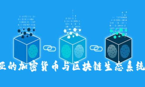 探索拉脱维亚的加密货币与区块链生态系统：机遇与挑战