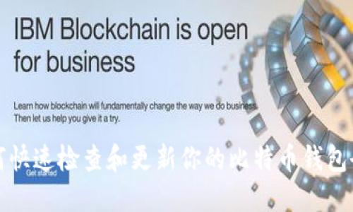 如何快速检查和更新你的比特币钱包余额