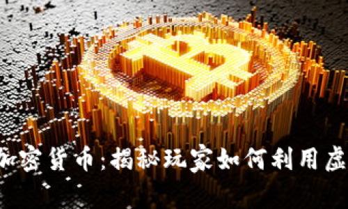 探索无主之地3中的加密货币：揭秘玩家如何利用虚拟货币获取游戏优势