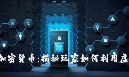探索无主之地3中的加密货币：揭秘玩家如何利用虚拟货币获取游戏优势