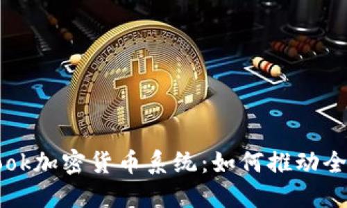 探索Facebook加密货币系统：如何推动全球支付革命