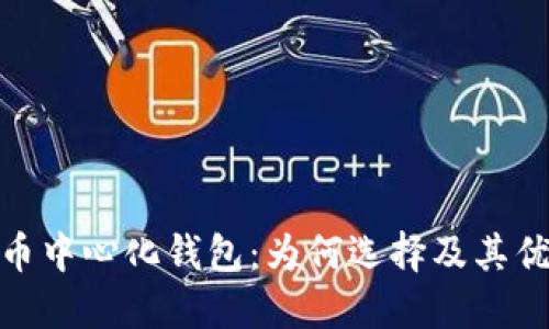 探索比特币中心化钱包：为何选择及其优势与风险