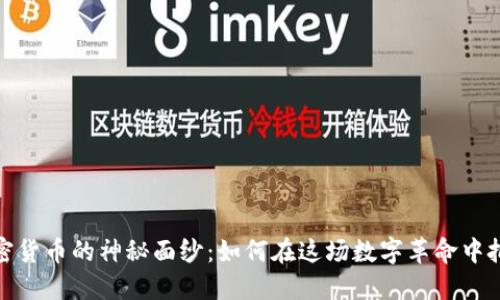 揭开加密货币的神秘面纱：如何在这场数字革命中把握机会