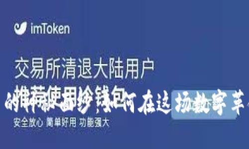 揭开加密货币的神秘面纱：如何在这场数字革命中把握机会