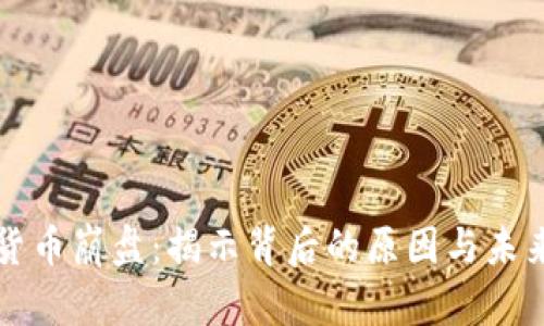 加密货币崩盘：揭示背后的原因与未来展望