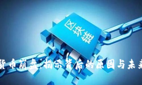 加密货币崩盘：揭示背后的原因与未来展望