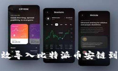 如何高效导入比特派币安链到TP钱包
