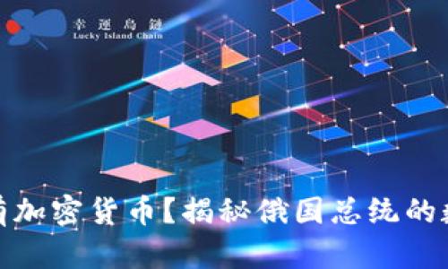 普京是否拥有加密货币？揭秘俄国总统的数字资产之谜