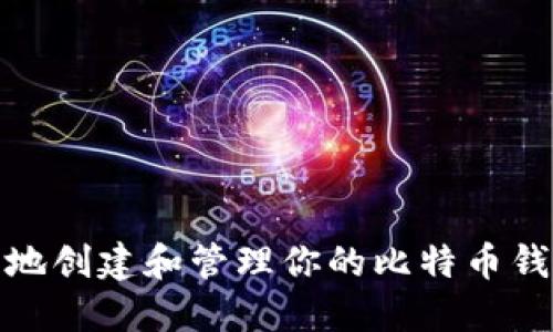 如何安全地创建和管理你的比特币钱包及地址